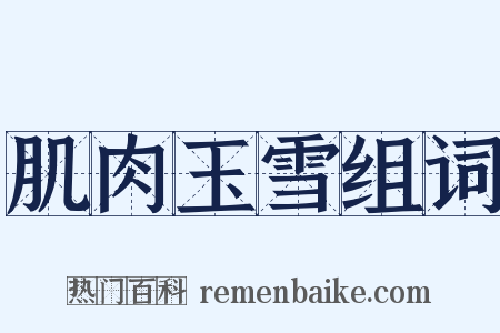 肌肉玉雪组词是什么意思的图片